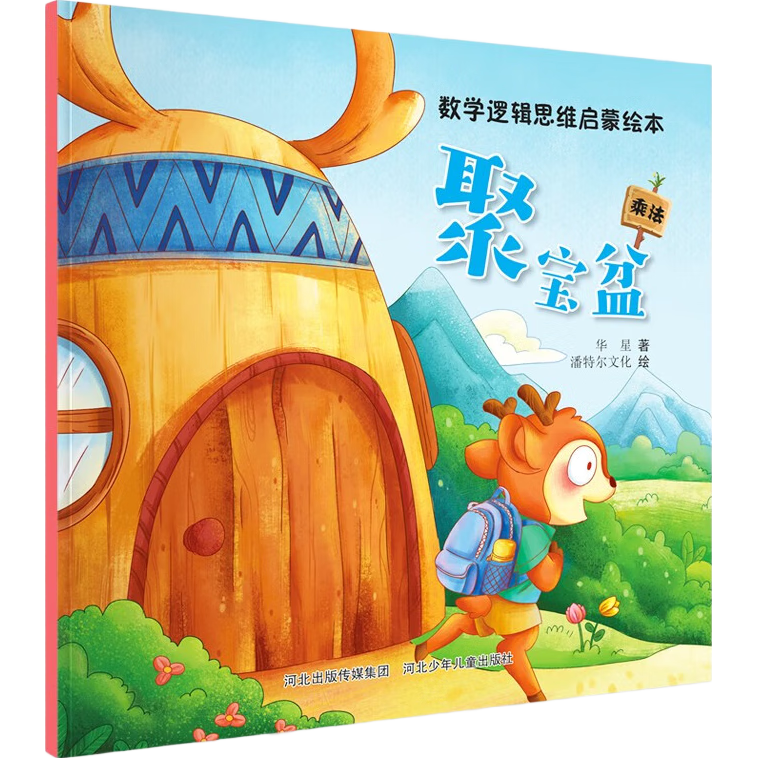 数学逻辑思维启蒙绘本：聚宝盆