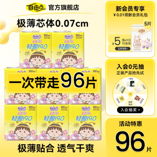 自由点 无感七日小丸子迷你巾日用190mm超薄棉柔透气官方旗舰店