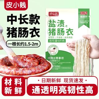 皮小贱 天然猪肠衣盐渍肠衣家用自制手工香肠腊肠火腿肠烤肠猪肠衣