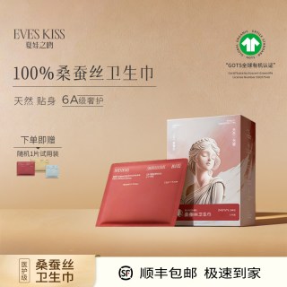 夏娃之吻桑蚕丝日夜用产后卫生巾护垫超薄透气姨妈巾