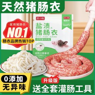 皮小贱 天然猪肠衣盐渍肠衣家用自制手工灌香肠腊肠火腿肠台湾烤肠猪肠衣