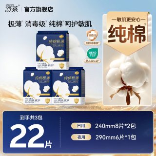 88VIP：舒莱 消毒级纯棉卫生巾极薄干爽透气日夜用组合官方旗舰店正品