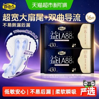 88VIP：自由点 益生菌卫生巾超长夜用姨妈巾430mm超熟睡柔软防漏透气健康
