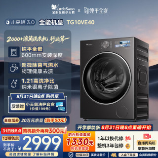 小天鹅 小乌梅3.0系列 TG10VE40 滚筒洗衣机 10kg