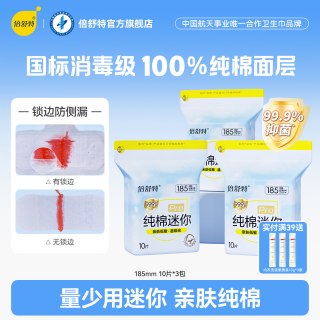 88VIP：倍舒特 超吸收亲肤纯棉迷你卫生巾护翼量少日用小姨妈巾185mm护垫A