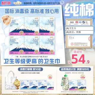 淘淘氧棉 天山白消毒级纯棉卫生巾265mm6包姨妈巾