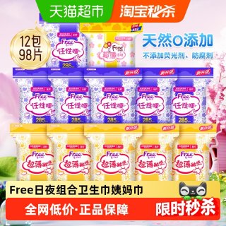 88VIP：Free 卫生巾姨妈巾日夜用组合超吸棉柔98片