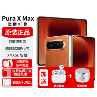 华为 pura xmax阔折叠手机折叠屏puraxmax麒麟9030Pro立体声双扬声器AI红外遥控NFC典藏版50W无线快充