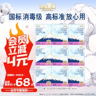 淘淘氧棉 天山白消毒级纯棉卫生巾265mm加长日用