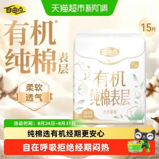 88VIP：自由点 有机纯棉表层系列卫生巾日夜用单包棉柔亲肤