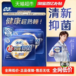 88VIP：苏菲 Ag 银离子清新抑菌*卫生巾超熟睡量多夜用姨妈巾290mm*14片*2