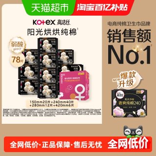 高洁丝 奢爽纯棉卫生巾78片姨妈巾
