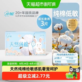 88VIP：小妮 新国标天然纯棉夜用卫生巾3片姨妈巾亲肤舒适瞬吸紧锁干爽