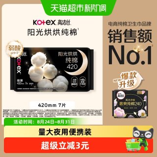 高洁丝 阳光烘烘纯棉夜用卫生巾姨妈巾420mm*7片防漏透气