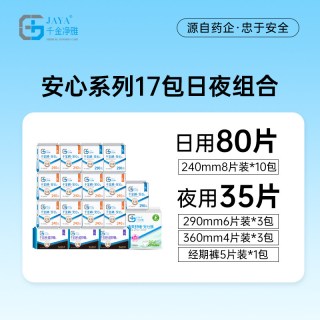 88VIP：千金净雅 jaya千金净雅消毒级纯棉卫生巾透气无感安心无菌姨妈巾日夜组合装
