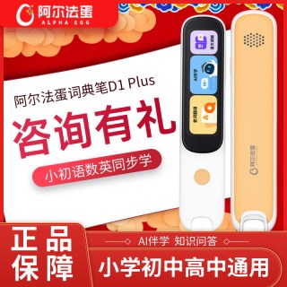 阿尔法蛋 词典笔D1pro初中小学高中生英语点读笔单词笔扫描学习翻译笔拍照解题通用电子词典官方旗舰正品店