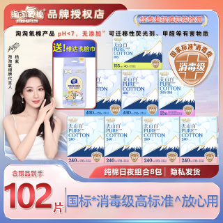 淘淘氧棉 天山白卫生巾102片正品纯棉日用夜用组合透气姨妈巾