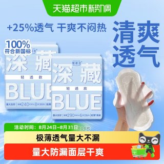 88VIP：她研社 卫生巾深藏BLUE轻透款超薄透气防漏日夜组合14片