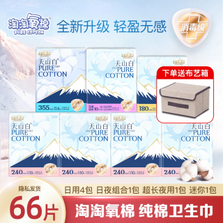 淘淘氧棉 卫生巾日用240超长夜用迷你巾学生66片组合