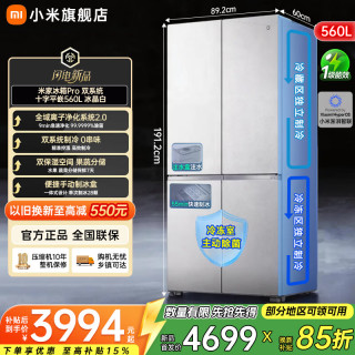 小米 MI）米家双系统 BCD-560WSSGPD Pro双系统 十字平嵌560L 冰晶白