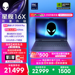 外星人 星舰16X 酷睿Ultra9 RTX5060 32GB+1TB OLED游戏本