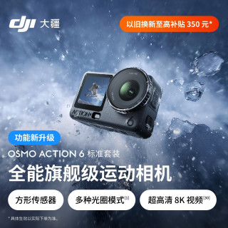 大疆 Osmo Action 6 全能级运动相机 可变光圈Vlog旅行户外拍照摩托山地骑行潜水徒步手持4K摄像机
