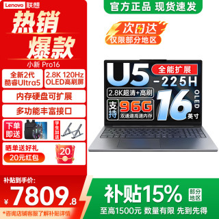 联想 小新Pro16 IAH10 Core Ultra5 32GB+1TB 笔记本电脑
