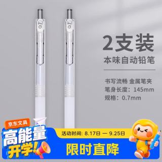 晨光 自动铅笔 2支装
