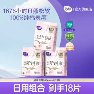 洁婷 纯棉干爽新疆棉日夜用敏感肌卫生巾组合官方旗舰店正品婴儿级