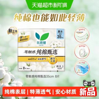 88VIP：乐而雅 花王乐而雅零触感纯棉甄选35cm夜用卫生巾8片