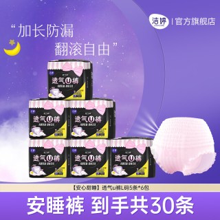 88VIP：洁婷 透气u裤安睡裤量大防漏夜安裤夜用卫生巾旗舰店正品