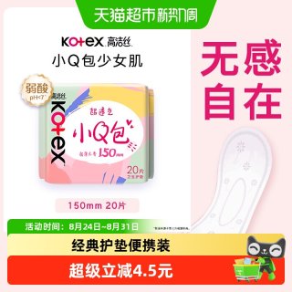 高洁丝 经典棉柔小Q包护垫150mm20片透气姨妈巾卫生巾