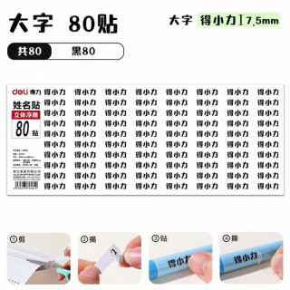 得力 3D可定制小学生姓名贴标签贴纸幼儿园名字贴防水自粘撕膜转印 大字80贴