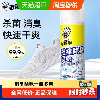 88VIP：老管家 鞋袜除臭喷雾260ml银离子除菌球鞋柜杀菌消臭干爽除异味