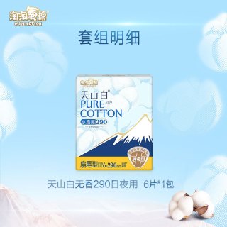 88VIP：淘淘氧棉 天山白消毒级纯棉卫生巾扇尾290mm日/夜用