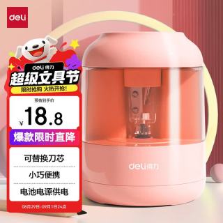 得力 电动卷笔刀 升级钨钢刀片削笔机电池供电转笔刀削笔器 儿童开学文具考试 粉色