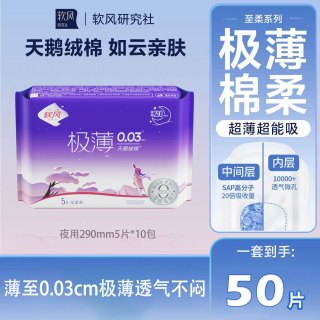 软风研究社 卫生巾棉柔超薄特长夜用姨妈巾女组合防漏正品290mm 棉柔 290mm 50片 （夜用）