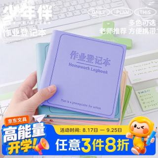 少年伴 便携 笔记本 作业登记-加厚96张-紫色