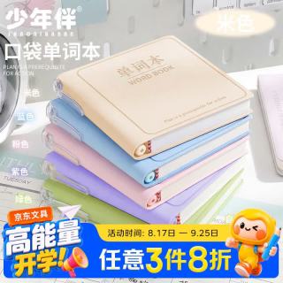 少年伴 便携 笔记本 单词本-加厚96张-米色