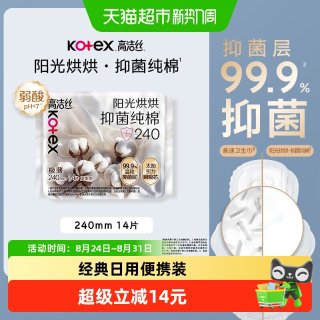 高洁丝 日用阳光烘烘抑菌纯棉240mm14片姨妈巾卫生巾