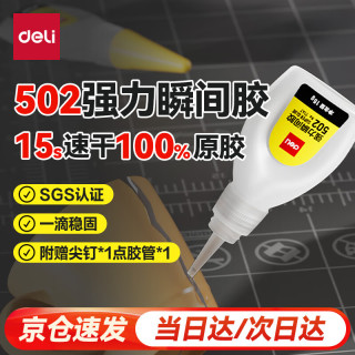 得力 502胶水 瞬间胶强力胶 准确点胶 无痕胶透明胶粘剂 可粘金属陶瓷木材 15g单支 7147
