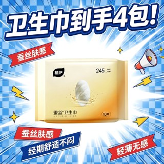 植护 卫生巾蚕丝官方旗舰正品姨妈巾日夜用超薄透气少女士学生护垫