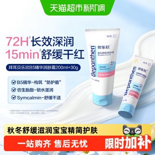 88VIP：Bepanthen B5精华润肤霜易吸收舒缓滋润敏宝可用提升宝宝肌肤自护力