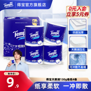 得宝 天鹅湖130g无香卷纸柔软亲肤可冲散厕纸加厚4层4包家用纸巾SC