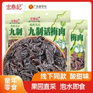 宏泰记 九制话梅肉酸梅干无核梅肉干杏梅子零食