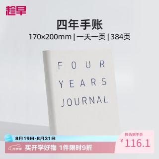 趁早 四年日记人生手账本情绪记录手帐日程计划本规划4年连用384页笔记本时间管理手册