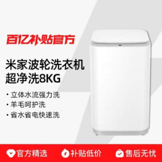 小米 米家超净洗波轮全自动洗衣机 8kg 除螨小型洗脱一体
