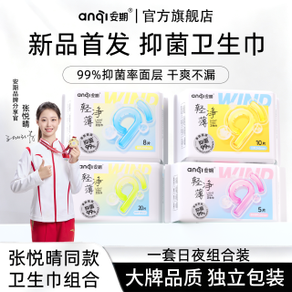 安期 特护级抑菌卫生巾日夜用超薄透气少女学生护垫姨妈巾官方正品