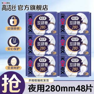高洁丝 夜用放肆睡棉柔丝薄卫生巾 280mm 48片*2件（共96片）