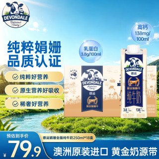 国家补贴：德运 3.8g蛋白质娟姗牛奶250ml*18盒 澳洲原装进口